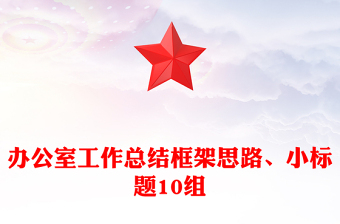 办公室工作总结框架思路、小标题10组