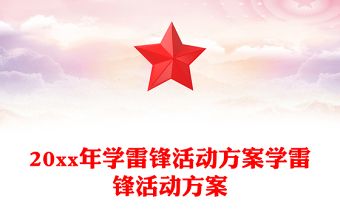 20xx年学雷锋活动方案学雷锋活动方案