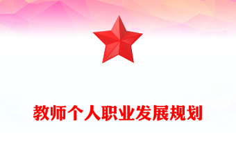 教师个人职业发展规划