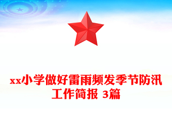 xx小学做好雷雨频发季节防汛工作简报 3篇