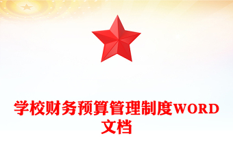 学校财务预算管理制度WORD文档