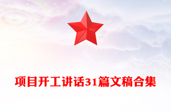项目开工讲话31篇文稿合集