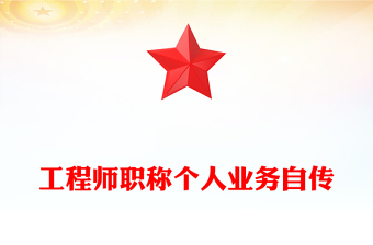 工程师职称个人业务自传