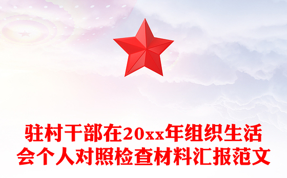 驻村干部在20xx年组织生活会个人对照检查材料汇报范文