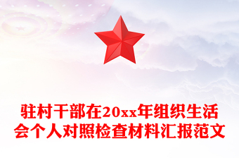 驻村干部在20xx年组织生活会个人对照检查材料汇报范文