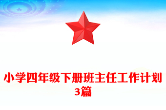 小学四年级下册班主任工作计划3篇