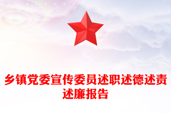 乡镇党委宣传委员述职述德述责述廉报告