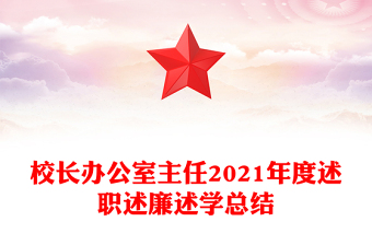 校长办公室主任2021年度述职述廉述学总结