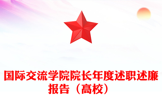 国际交流学院院长年度述职述廉报告（高校）