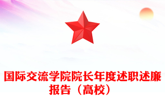 国际交流学院院长年度述职述廉报告（高校）