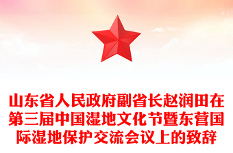 山东省人民政府副省长赵润田在第三届中国湿地文化节暨东营国际湿地保护交流会议上的致辞
