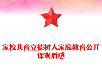 家校共育立德树人家庭教育公开课观后感