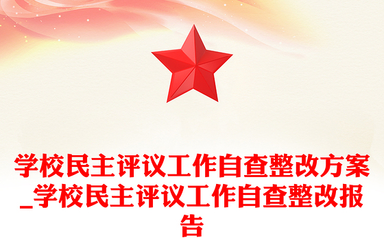 学校民主评议工作自查整改方案_学校民主评议工作自查整改报告