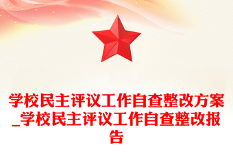 学校民主评议工作自查整改方案_学校民主评议工作自查整改报告