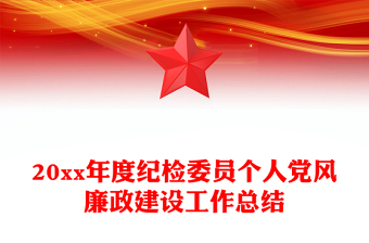 20xx年度纪检委员个人党风廉政建设工作总结