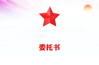 委托书