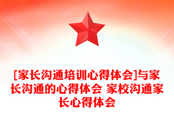 [家长沟通培训心得体会]与家长沟通的心得体会 家校沟通家长心得体会