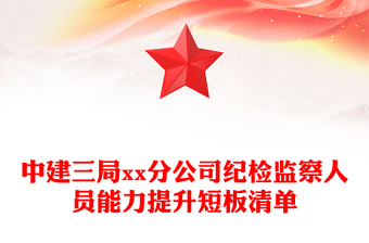 中建三局xx分公司纪检监察人员能力提升短板清单