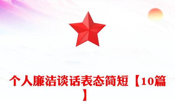 个人廉洁谈话表态简短【10篇】
