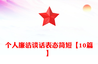 个人廉洁谈话表态简短【10篇】