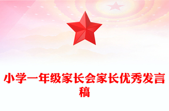 小学一年级家长会家长优秀发言稿
