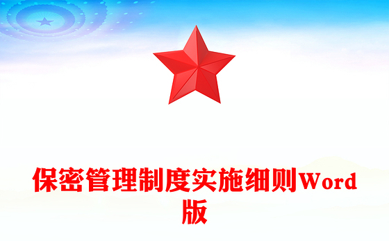 保密管理制度实施细则Word版