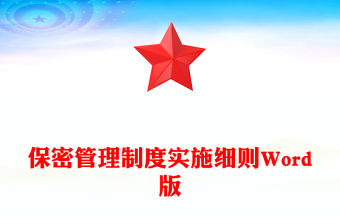 保密管理制度实施细则Word版