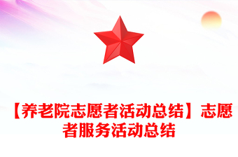 七一系列活动总结