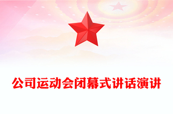 公司运动会闭幕式讲话演讲