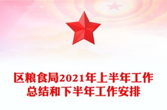 区粮食局2021年上半年工作总结和下半年工作安排