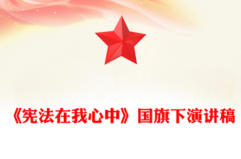 《宪法在我心中》国旗下演讲稿