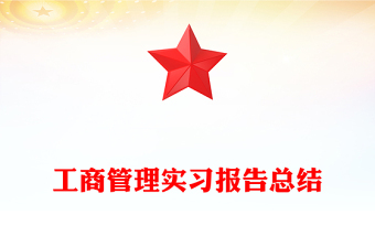 工商管理实习报告总结