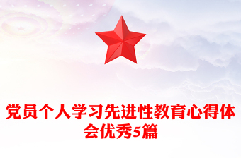 党员个人学习先进性教育心得体会优秀5篇