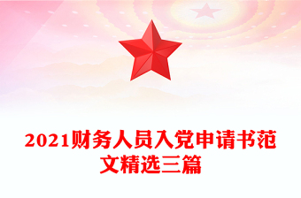 2021财务人员入党申请书范文精选三篇