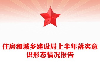 住房和城乡建设局上半年落实意识形态情况报告