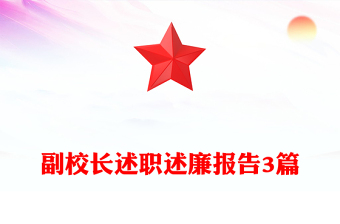 副校长述职述廉报告3篇