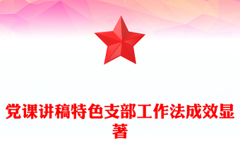 党课讲稿特色支部工作法成效显著
