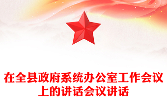在全县政府系统办公室工作会议上的讲话会议讲话