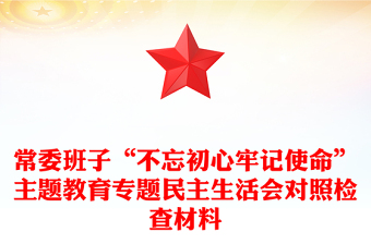 常委班子“不忘初心牢记使命”主题教育专题民主生活会对照检查材料