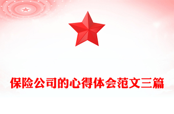 保险公司的心得体会范文三篇