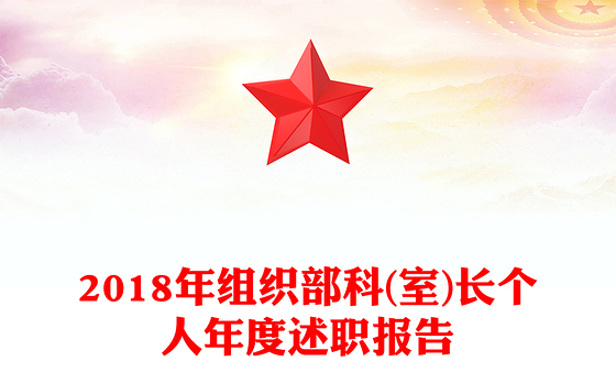2018年组织部科(室)长个人年度述职报告