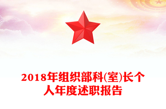 2018年组织部科(室)长个人年度述职报告