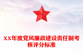 XX年度党风廉政建设责任制考核评分标准