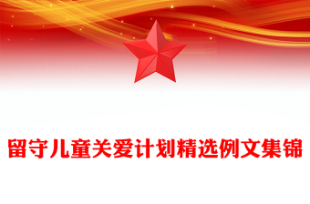 留守儿童关爱计划精选例文集锦