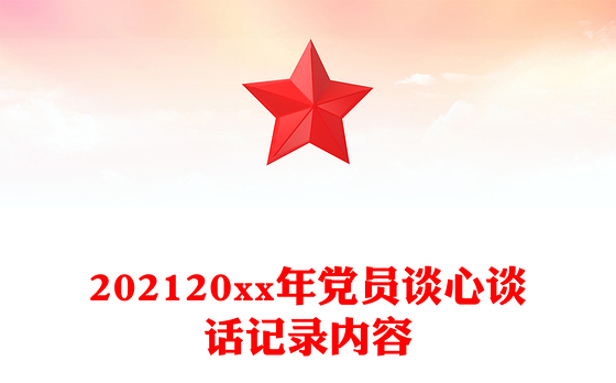202120xx年党员谈心谈话记录内容