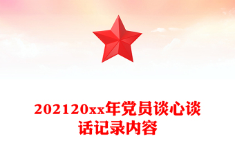 202120xx年党员谈心谈话记录内容