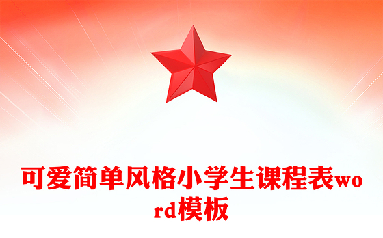 可爱简单风格小学生课程表word模板