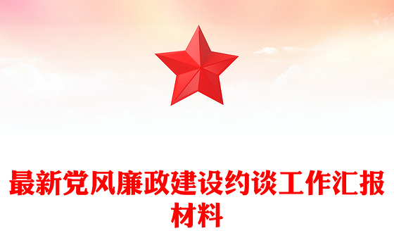 最新党风廉政建设约谈工作汇报材料