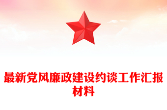 最新党风廉政建设约谈工作汇报材料