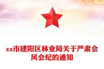 市建阳区林业局关于严肃会风会纪的通知